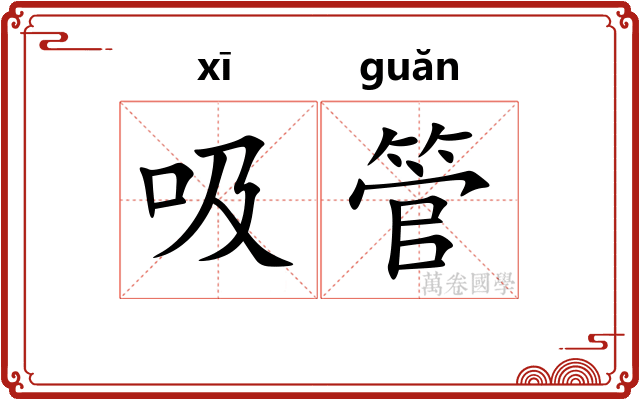 吸管