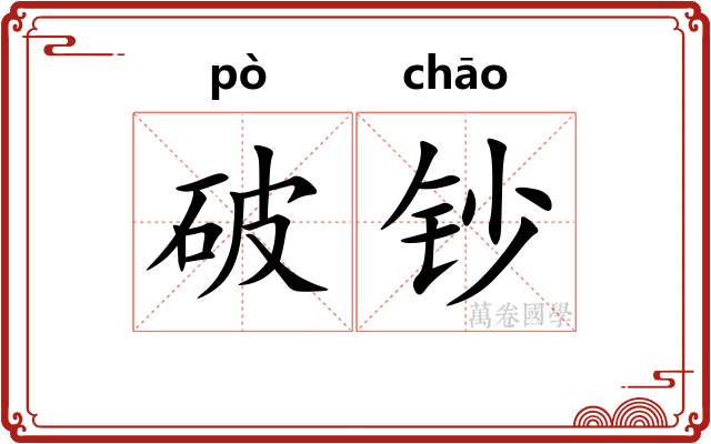 破钞