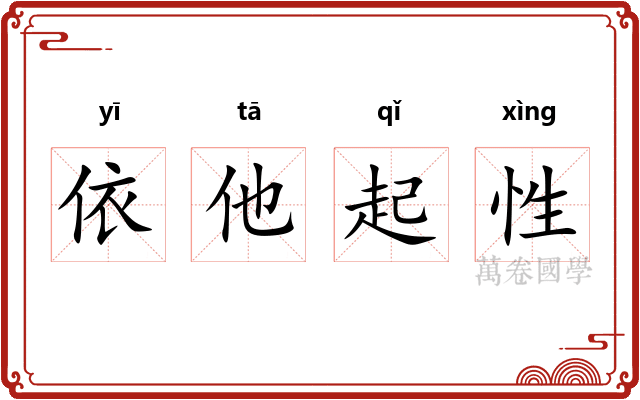 依他起性