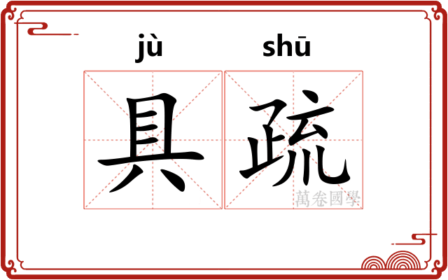 具疏