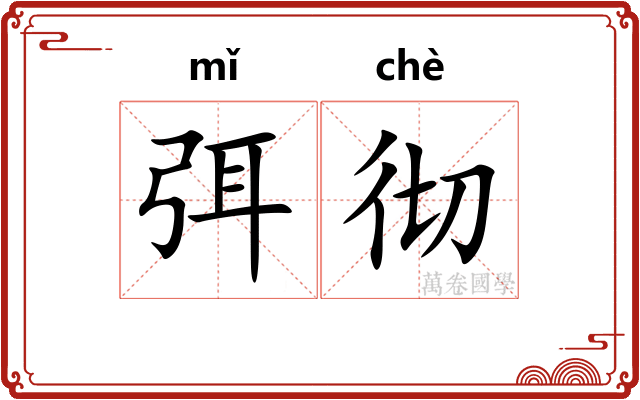 弭彻