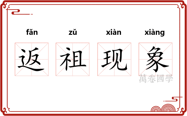 返祖现象