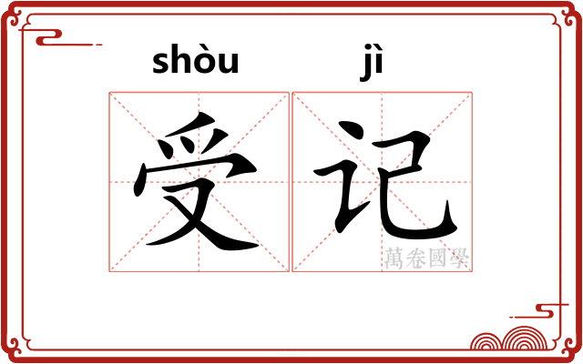 受记