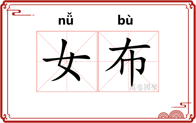 女布 女布
