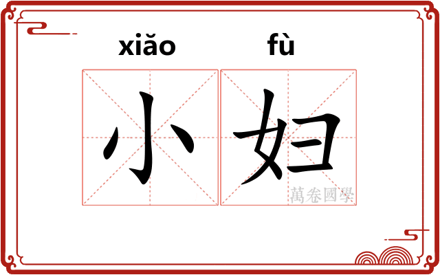小妇