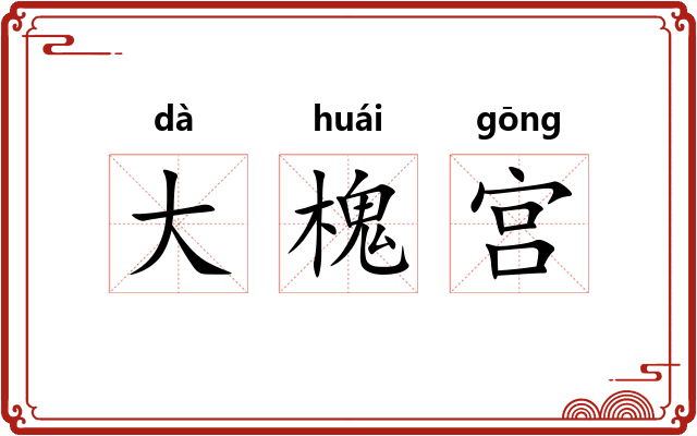 大槐宫