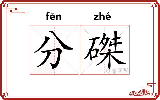分磔 分磔