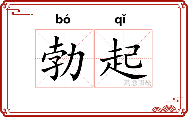 勃起