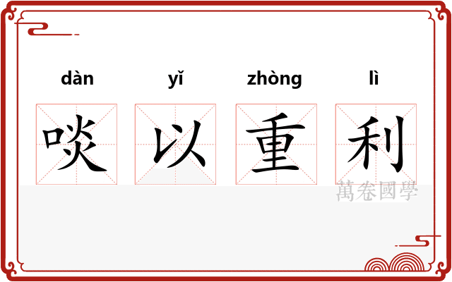 啖以重利 啖以重利