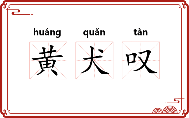 黄犬叹