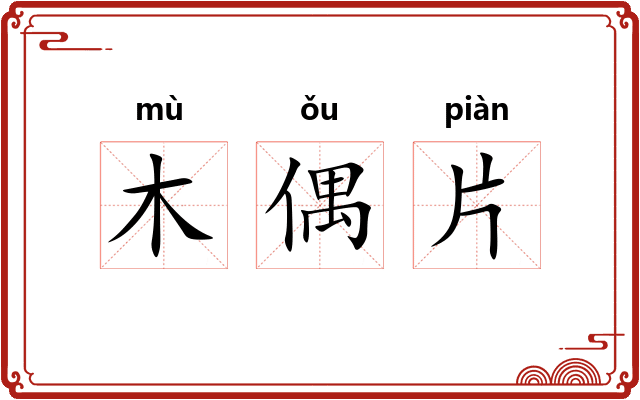木偶片