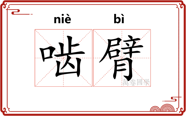 啮臂