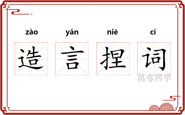 造言捏词