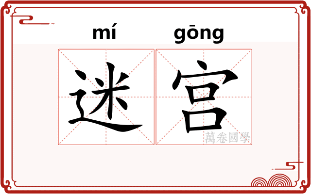 迷宫