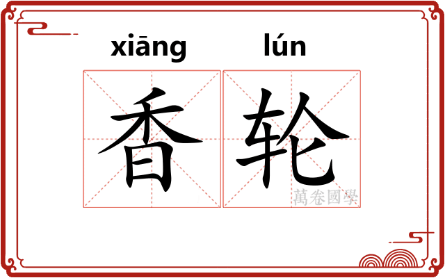 香轮 香轮