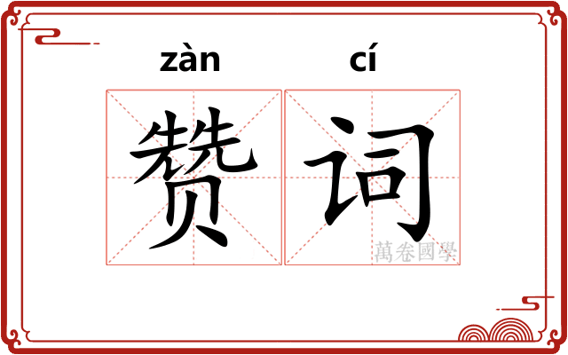 赞词