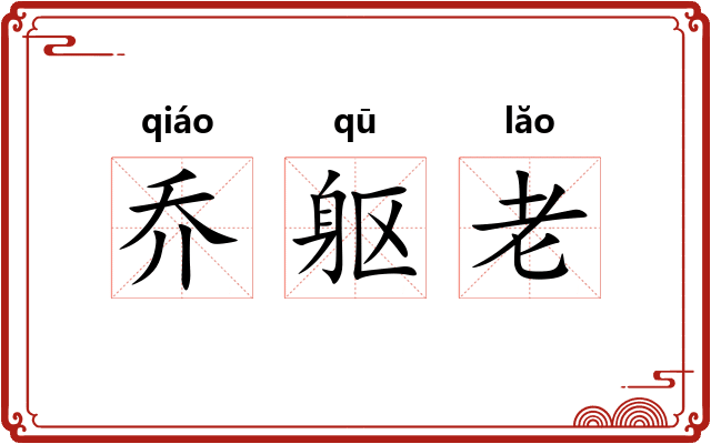 乔躯老