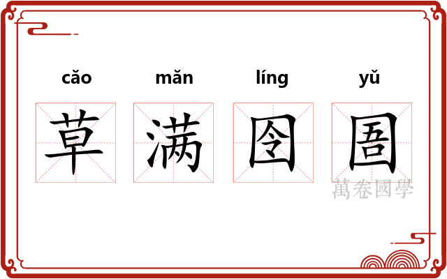 草满囹圄