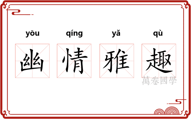幽情雅趣