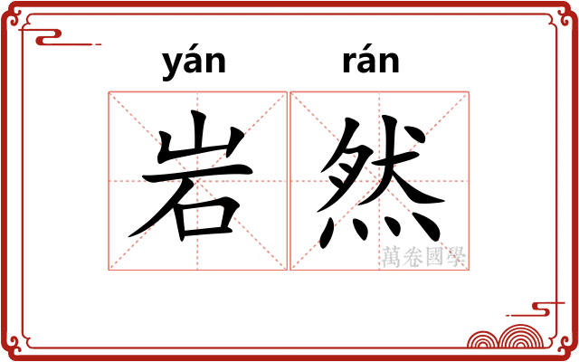岩然