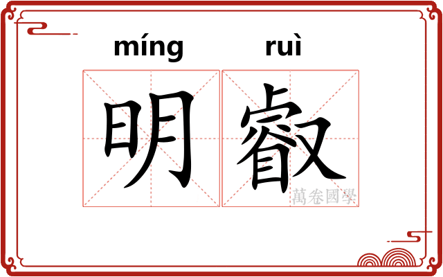 明叡