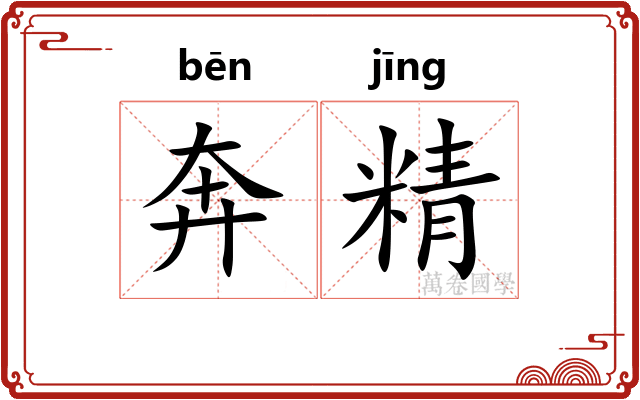 奔精
