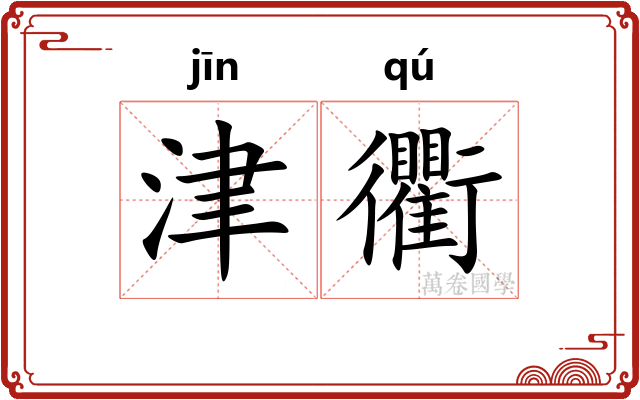 津衢