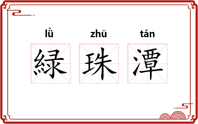 緑珠潭 緑珠潭