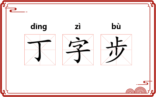 丁字步