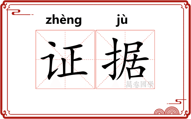 证据