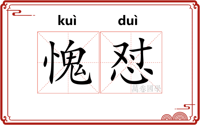 愧怼