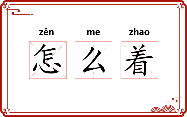 怎么着