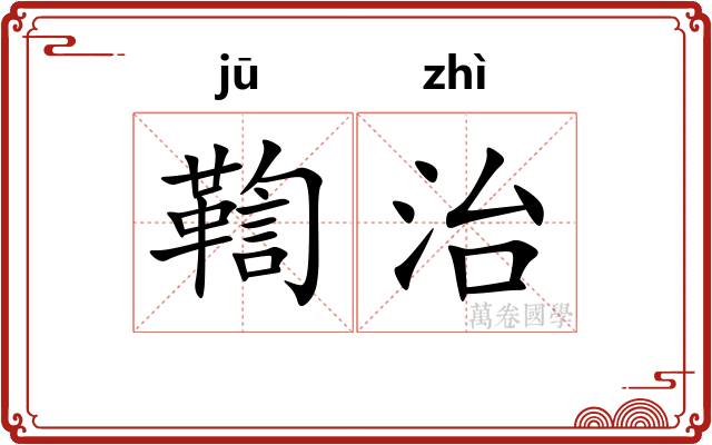 鞫治
