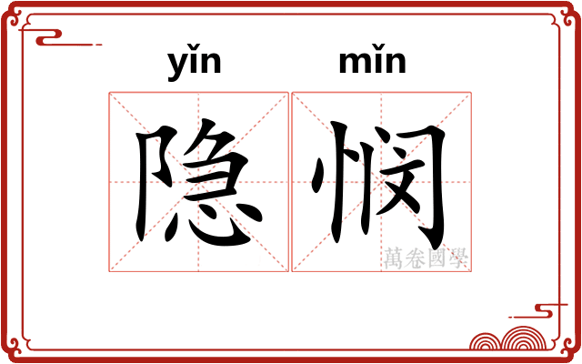 隐悯
