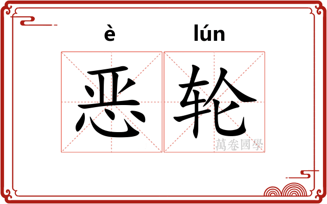 恶轮