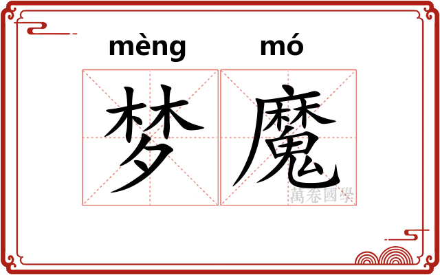 梦魔