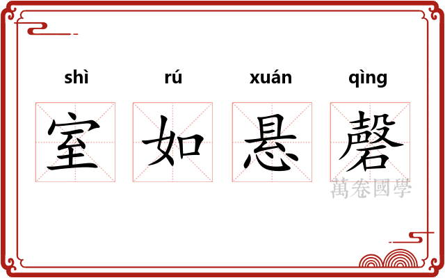 室如悬磬