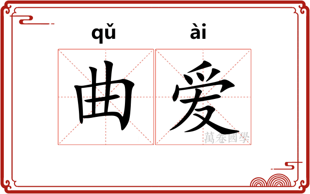 曲爱