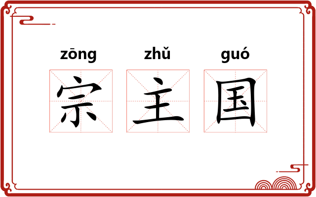 宗主国