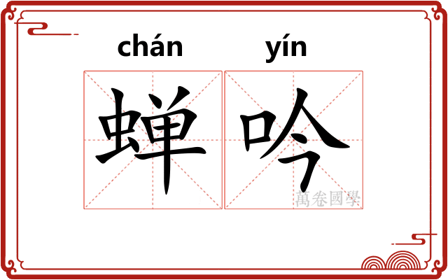 蝉吟