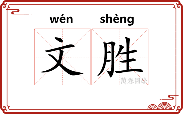 文胜