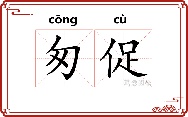匆促