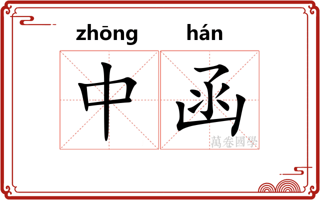 中函