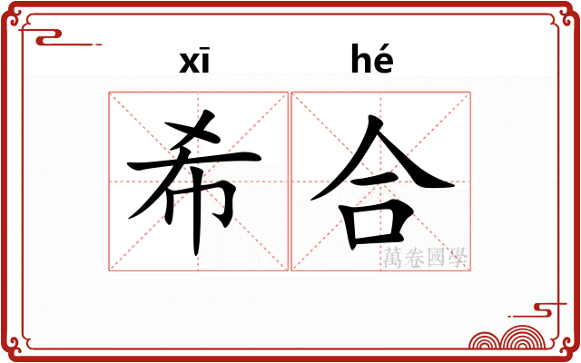 希合