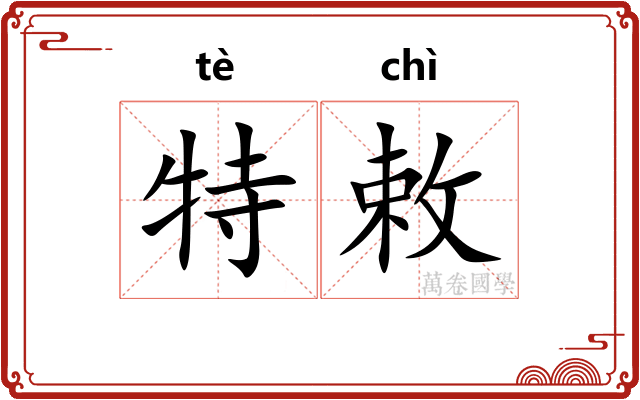 特敕