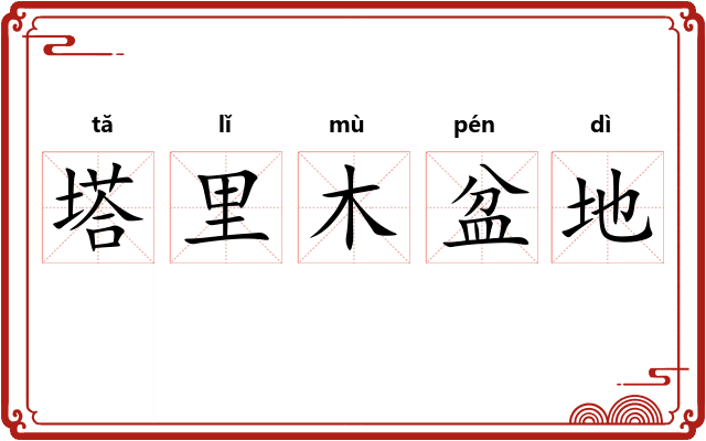 塔里木盆地