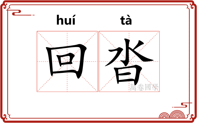 回沓