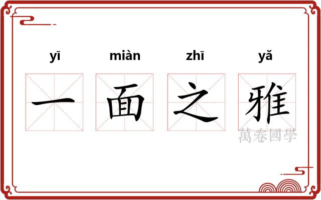 一面之雅