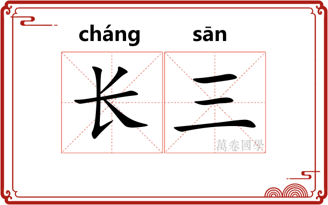 长三