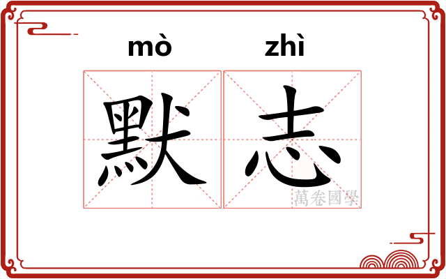 默志